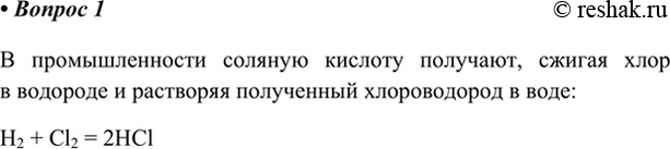 Изображение 1. Как получают соляную кислоту в промышленности?    В промышленности соляную кислоту...