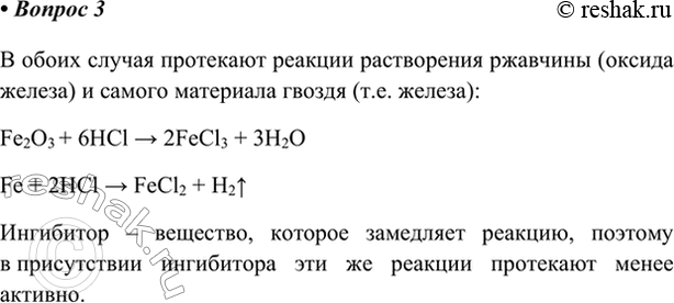 Изображение 3. Чем отличается действие на ржавый гвоздь чистой соляной кислоты и соляной кислоты,...