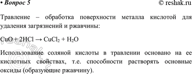 Изображение 5. На чём основано использование соляной кислоты при травлении?    Травление – обработка...