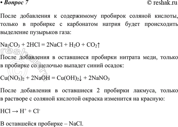 Изображение 7. В четырёх пробирках без этикеток находятся соляная кислота, хлорид натрия, карбонат...
