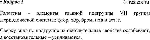 Изображение 1. Какие вещества называют галогенами? Как изменяется химическая активность галогенов при...