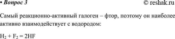Изображение 3. Какой из галогенов наиболее энергично реагирует с водородом? Напишите уравнение реакции.  ...