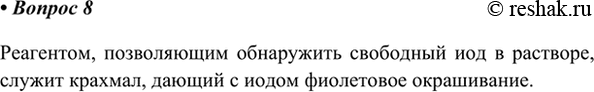 Изображение 8. Как обнаружить в растворе свободный иод?    Реагентом, позволяющим обнаружить свободный иод в растворе, служит крахмал, дающий с иодом фиолетовое...