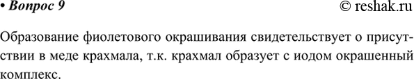 Изображение 9. Одну чайную ложку мёда, купленного на рынке, растворили в воде, в которую добавили одну...