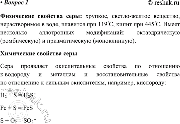 Изображение 1. Охарактеризуйте физические и химические свойства серы.    Физические свойства серы:...