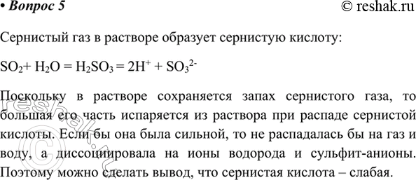 Изображение 5. Раствор сернистого газа в воде сохраняет запах сернистого газа. Какой вывод о силе...