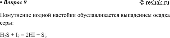 Изображение 9. Если через иодную настойку пропустить ток сероводорода, бурая окраска исчезает, а раствор...