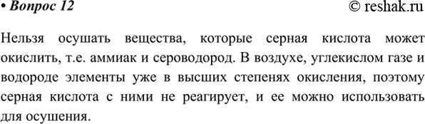 Изображение 12. Концентрированная серная кислота используется для осушения газов. Какие из...