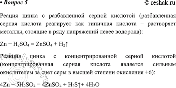 Изображение 5. Напишите уравнения реакций взаимодействия цинка с разбавленной и концентрированной...