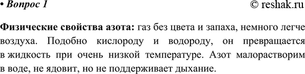 Изображение 1. Опишите физические свойства азота.    Физические свойства азота: газ без цвета и запаха,...