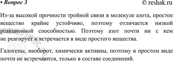 Изображение 3. Объясните, почему галогены не встречаются в природе в виде простых веществ, а азот,...