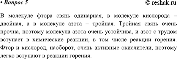 Изображение 5. Объясните, почему фтор и кислород поддерживают горение, а азот — нет.    В молекуле фтора...