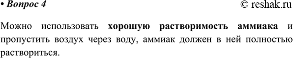 Изображение 4. Предложите способ очистки воздуха от примеси аммиака.    Можно использовать хорошую...
