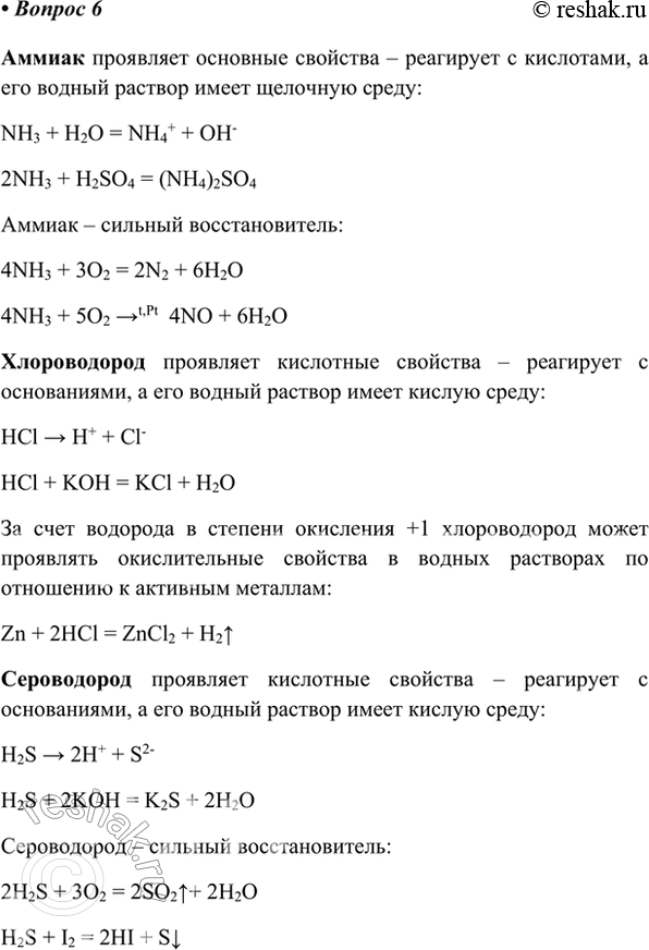 Изображение 6. Сравните по химическим свойствам аммиак, хлороводород и сероводород.    Аммиак проявляет...