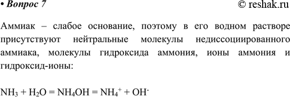 Изображение 7. Какие частицы присутствуют в водном растворе аммиака? Ответ подтвердите уравнением...