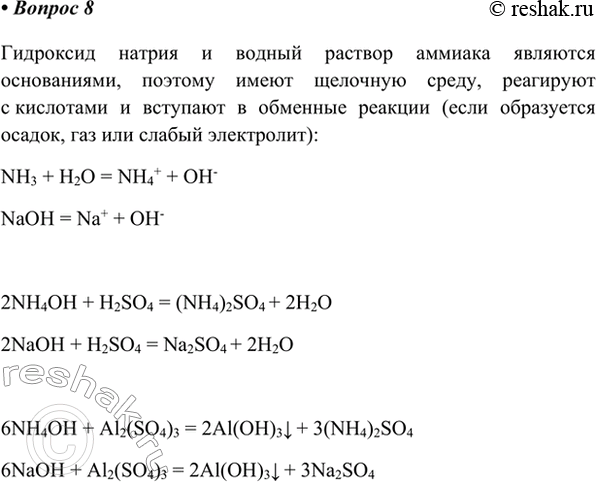 Изображение 8. Что общего в свойствах гидроксида натрия и водного раствора аммиака? Напишите уравнения...