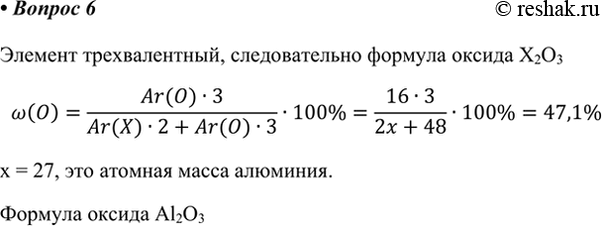 Изображение *6. Оксид трёхвалентного элемента содержит 47,1% кислорода по массе. Установите формулу оксида....