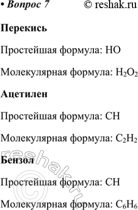 Изображение 7. Приведите примеры двух веществ, простейшие формулы которых не совпадают с молекулярными.  ...