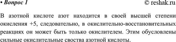 Изображение 1. Какую степень окисления имеет азот в азотной кислоте и её солях? О каких свойствах этих...