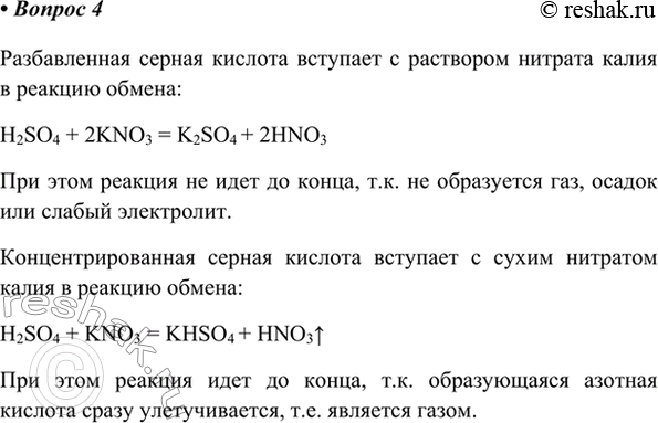 Изображение 4. Объясните, почему реакция между разбавленным раствором серной кислоты и нитратом калия не...