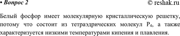 Изображение 2. Как вы думаете, какую кристаллическую решётку имеет белый фосфор? Мотивируйте свой ответ.  ...