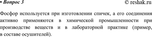 Изображение 3. Какое применение находит фосфор в повседневной жизни?    Фосфор используется при...