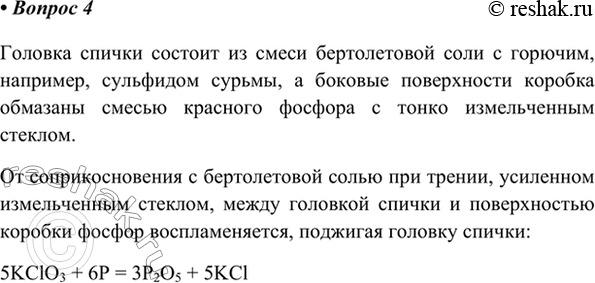 Изображение 4. Какие вещества нанесены на головку спички и на торцевые стороны спичечного коробка?   ...