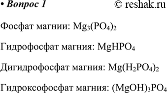 Изображение 1. Напишите формулы всех солей магния и фосфорной кислоты и назовите их.    Фосфат магнии:...