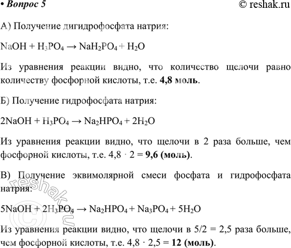 Изображение 5. Какое количество гидроксида натрия необходимо добавить к 4,8 моль фосфорной кислоты для...