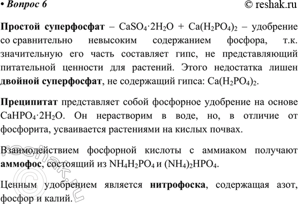 Изображение 6. Какие фосфорные удобрения вы знаете? Опишите их свойства.    Простой суперфосфат – CaSO4·2H2O +...