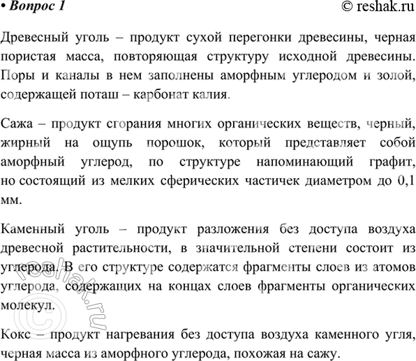 Изображение 1. Что представляют собой древесный уголь; сажа; каменный уголь; кокс?    Древесный уголь –...