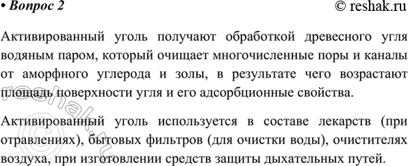 Изображение 2. Какой уголь называют активированным? Где он используется?    Активированный уголь получают...