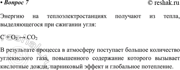 Изображение *7. Каменный уголь используют на теплоэлектростанциях для производства энергии. К каким...