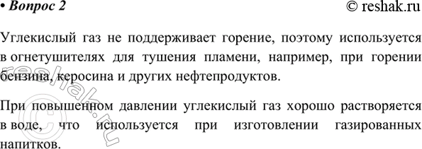 Изображение 2. На чём основано использование углекислого газа при тушении пожаров, при приготовлении...