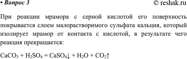 Изображение 3. Если на кусок мрамора подействовать серной кислотой вместо соляной, выделение...