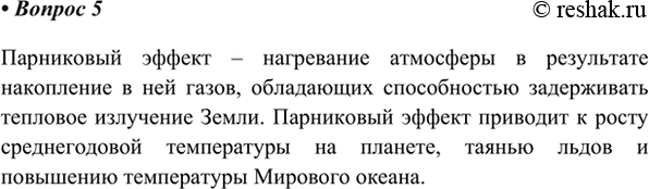 Изображение 5. Что такое парниковый эффект и каковы его возможные последствия?    Парниковый эффект –...