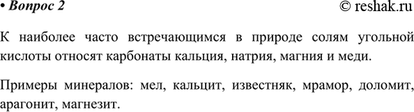 Изображение 2. Какие соли угольной кислоты встречаются в природе? Назовите 5—7 минералов.    К наиболее...