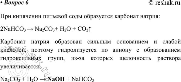 Изображение 6. Почему при кипячении раствора питьевой соды его щёлочность возрастает?    При кипячении...