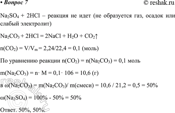Изображение 7. При обработке 21,2 г смеси карбоната и сульфата натрия соляной кислотой выделилось 2,24 л газа...