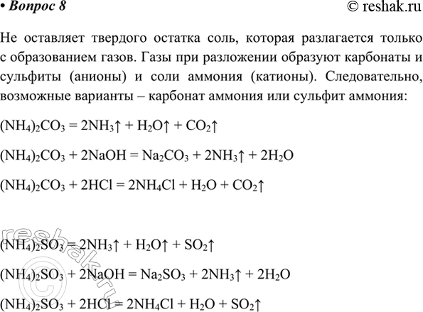 Изображение 8. Неизвестная соль при нагревании разлагается, не оставляя твёрдого остатка, а с растворами...