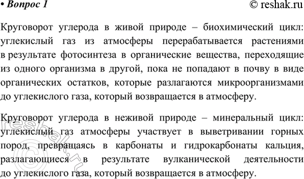 Изображение 1. Опишите круговорот углерода в живой и неживой природе.    Круговорот углерода в живой...