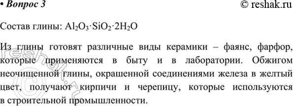 Изображение 3. Какие продукты получают из глины? Где они применяются?    Состав глины: Al2O3·SiO2·2H2O  Из глины...