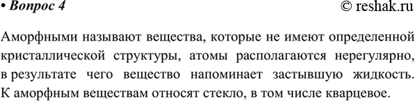 Изображение 4. Какие вещества называют аморфными? Приведите примеры.    Аморфными называют вещества,...