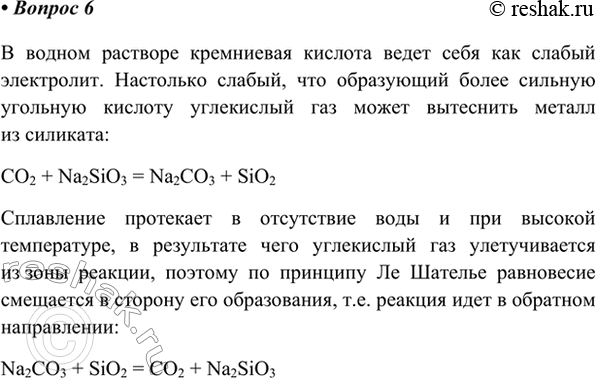 Изображение *6. Объясните, почему в водном растворе углекислый газ вытесняет из силиката натрия...