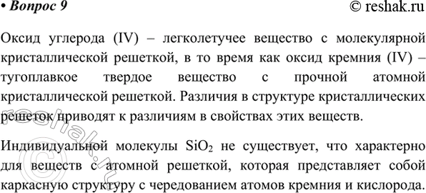 Изображение 9. Оксиды кремния(ІV) и углерода(ІV) описываются одинаковой общей формулой — RO2. Почему их...