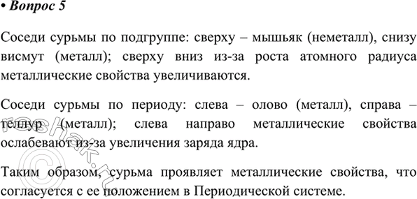 Изображение 5. Сурьма Sb по некоторым свойствам (металлический блеск) близка металлам. Согласуется ли это...