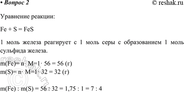 Изображение 2. В каком массовом соотношении необходимо смешать железо с серой для получения сульфида...