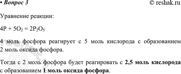 Изображение 3. Сколько молей оксида фосфора(V) Р2О5 образуется при сгорании 2 моль фосфора? Сколько молей...