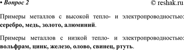 Изображение 2. Приведите примеры металлов с высокими и низкими значениями тепло- и электропроводности.   ...