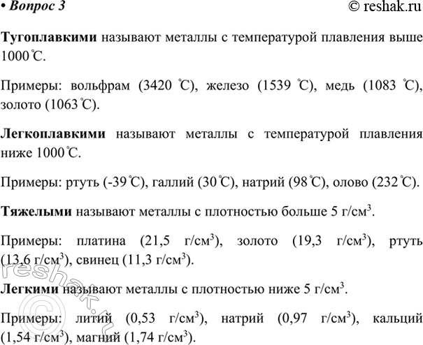 Изображение 3. Какие металлы называют тугоплавкими; легкоплавкими; лёгкими; тяжёлыми? Приведите примеры. ...